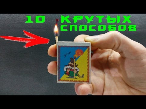 10 КРУТЫХ СПОСОБОВ ПОДЖЕЧЬ СПИЧКУ!