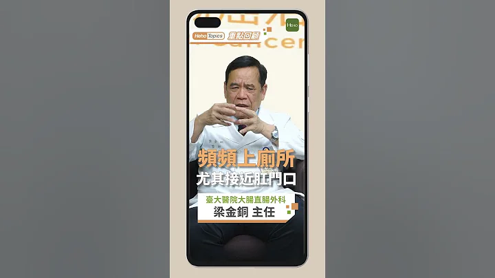 低位直腸癌一定得換人工肛門？臺大名醫揭近年肛門保留率「高達九成五」｜Heho Topics重點回顧 - 天天要聞