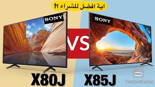 Sony TV X80J VS X85J مقارنة سريعة  بين تلفزيونات سوني ايه المختلف ايهما أفضل للشراء ?