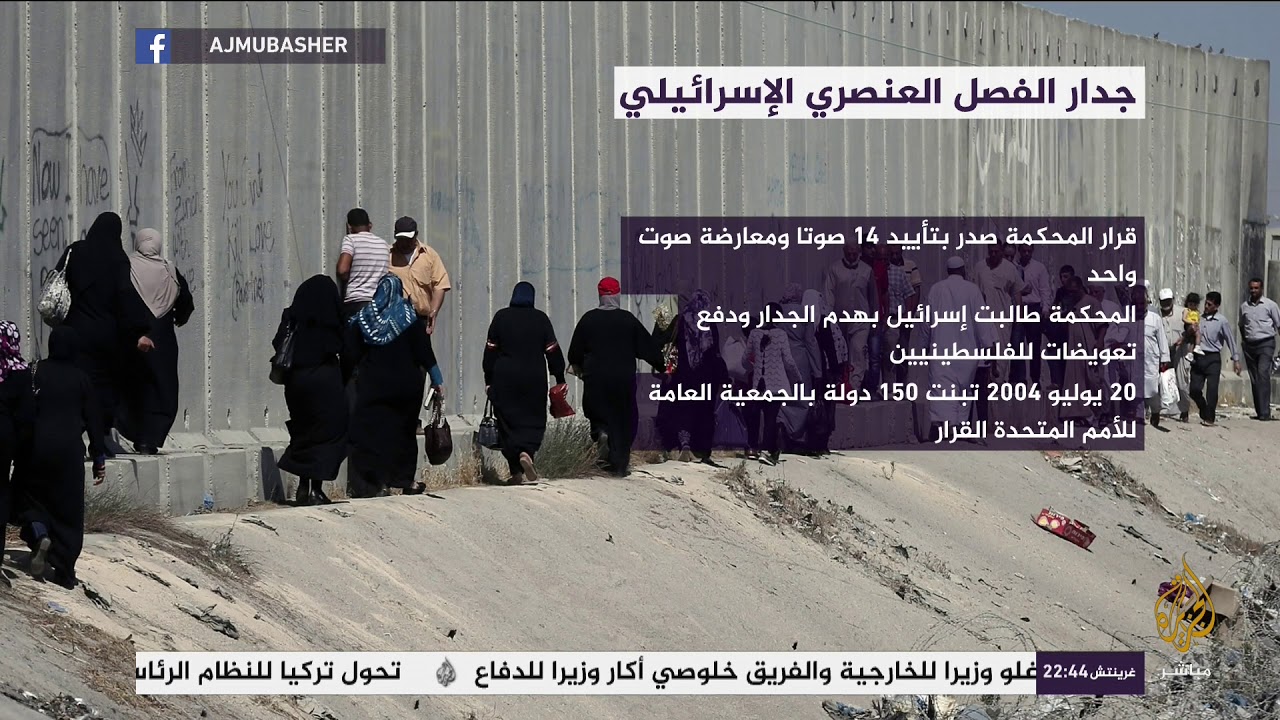 تعّرف على جدار الفصل العنصري الإسرائيلي