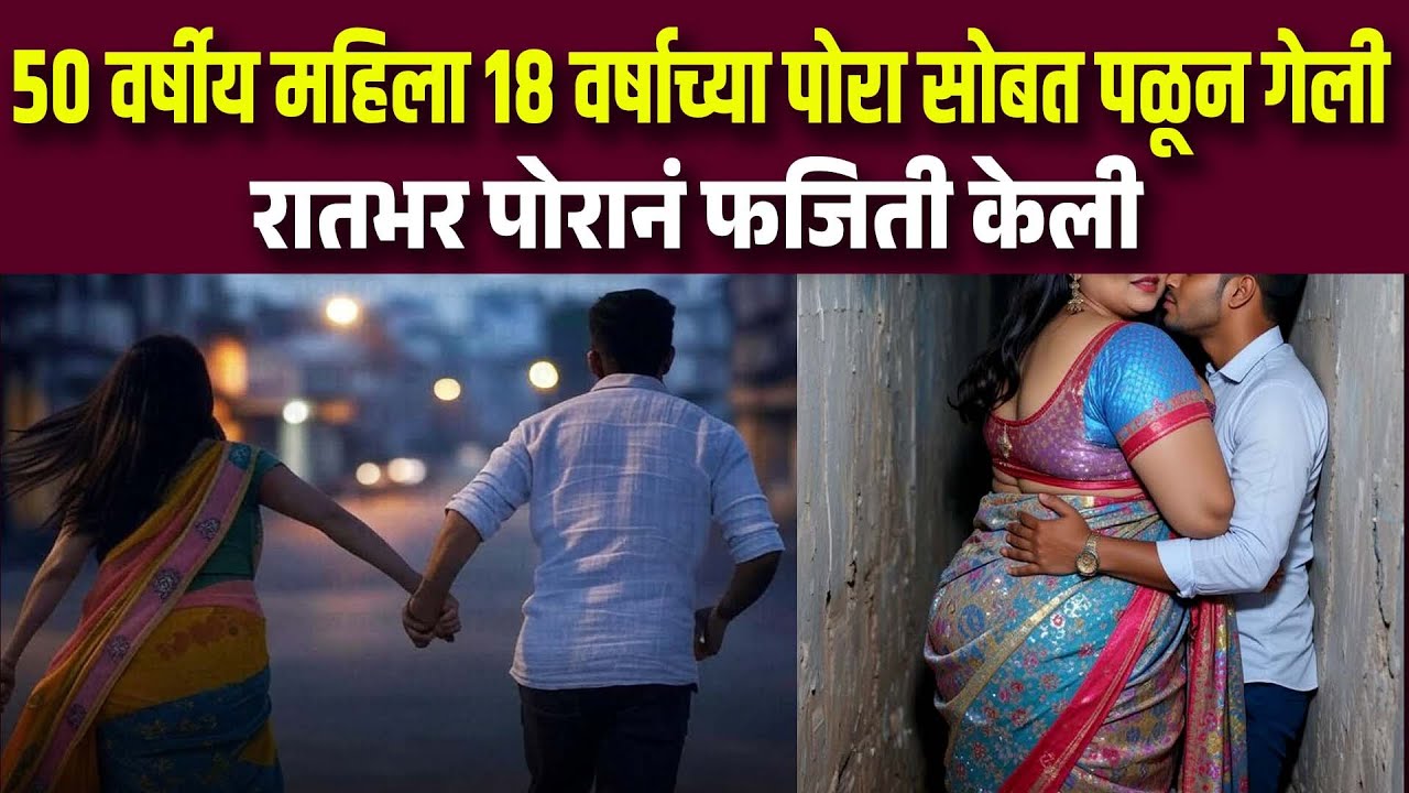 50 वर्षीय महिलेनं 18 वर्षाच्या पोरासोबत लग्न केलं पोरानं रातभर परेशान केलं Love Story Extramarital