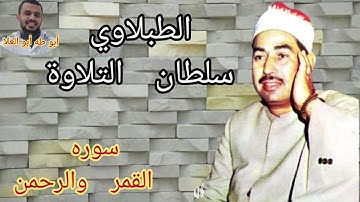الطبلاوي سلطان التلاوة بصوته العذب الرخيم من روائع سوره القمر والرحمن من روائع التسجيلات الإذاعيّة