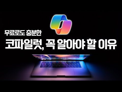 코파일럿, 무료로 사용해보세요! | 개인용 Copilot Pro 공개 (한국은 곧 출시 예정입니다!)