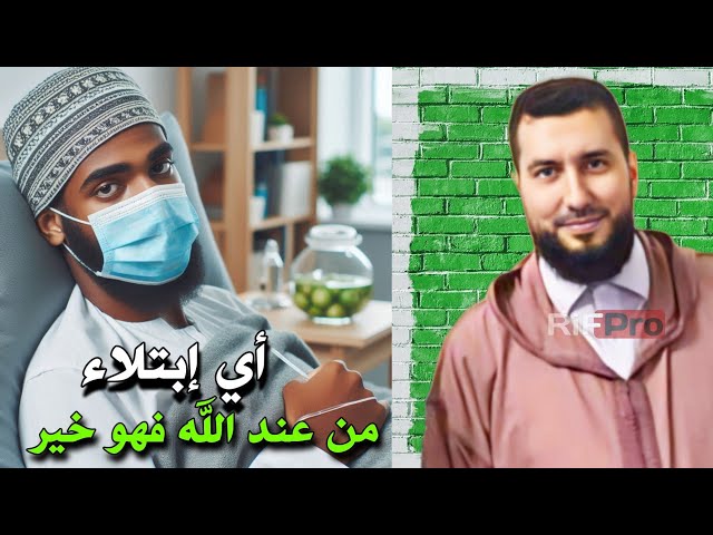 أي إبتلاء من عند الله فهو خير- الأستاذ محمد بونيس |Mohamed Bouniss class=