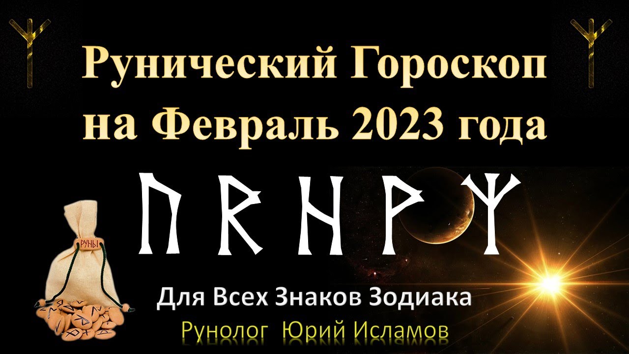 Гороскоп На Февраля 2023 Лев