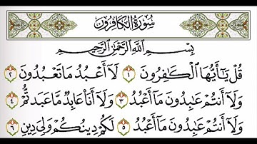 سوره الكافرون بصوت الشيخ ماهر المعيقلي مكرر