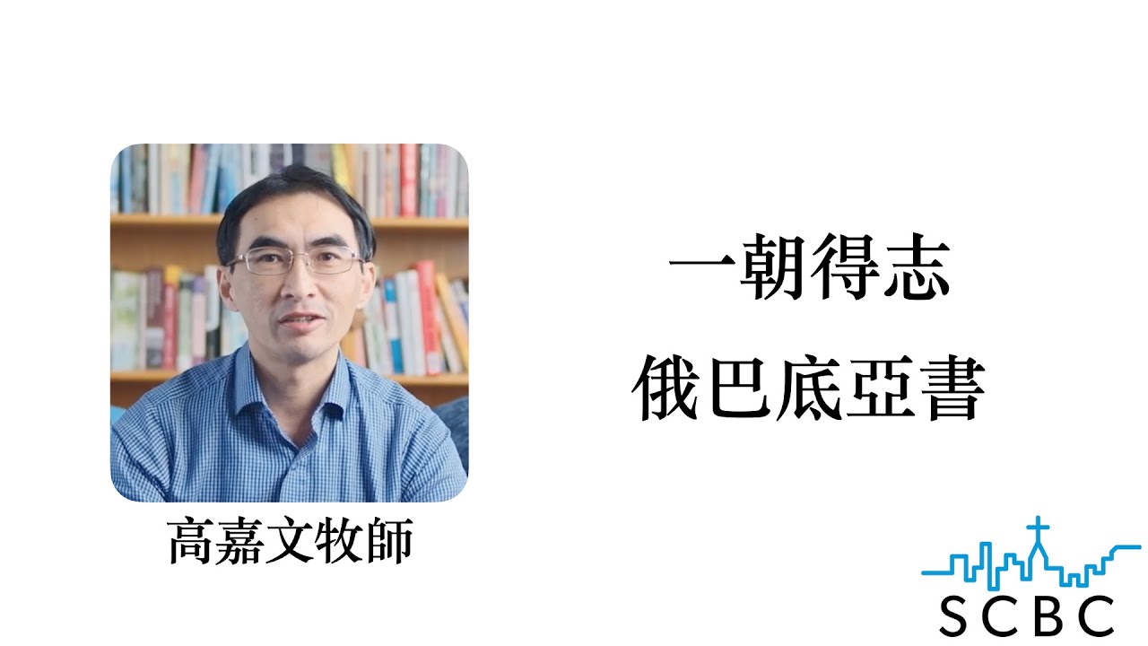 一朝得志 | 俄巴底亞書