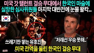 (2022 아갓탤 결승 풀버전) 미국 전역을 울린 마술이 아닌 예술을 보여준 한국인 유호진