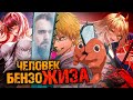 Человек Бензопила - всё гениальное - элементарно | Киноблог