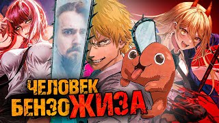 Человек Бензопила - Всё Гениальное - Элементарно | Киноблог