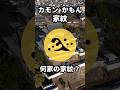 【さくっと】 カモン かもん 家紋 -4 【1分】 #歴史 #雑学 #クイズ