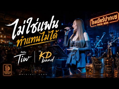 ไม่ใช่แฟนทำแทนไม่ได้ - ตั๊กแตน ชลลดา ( Live Version  วง KD band )￼￼ ร้านโรงเบียร์ปากเซ ￼