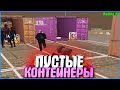 ПУСТЫЕ УЛЬТРА-КОНТЕЙНЕРЫ! ЧТО? | #675 | Родина RP (CRMP)