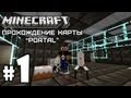 Играем в Minecraft: Карта "Portal" - Серия 1 (Начало)