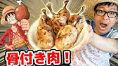 漫画飯 サンジの満腹ご飯骨付肉 One Piece 簡単で美味しい 飯テロ レシピ動画 ワンピースで憧れの骨付き肉料理を作った パーティ向け男 パパ の手料理飯テロ 子供が喜んでかぶりつくw Youtube