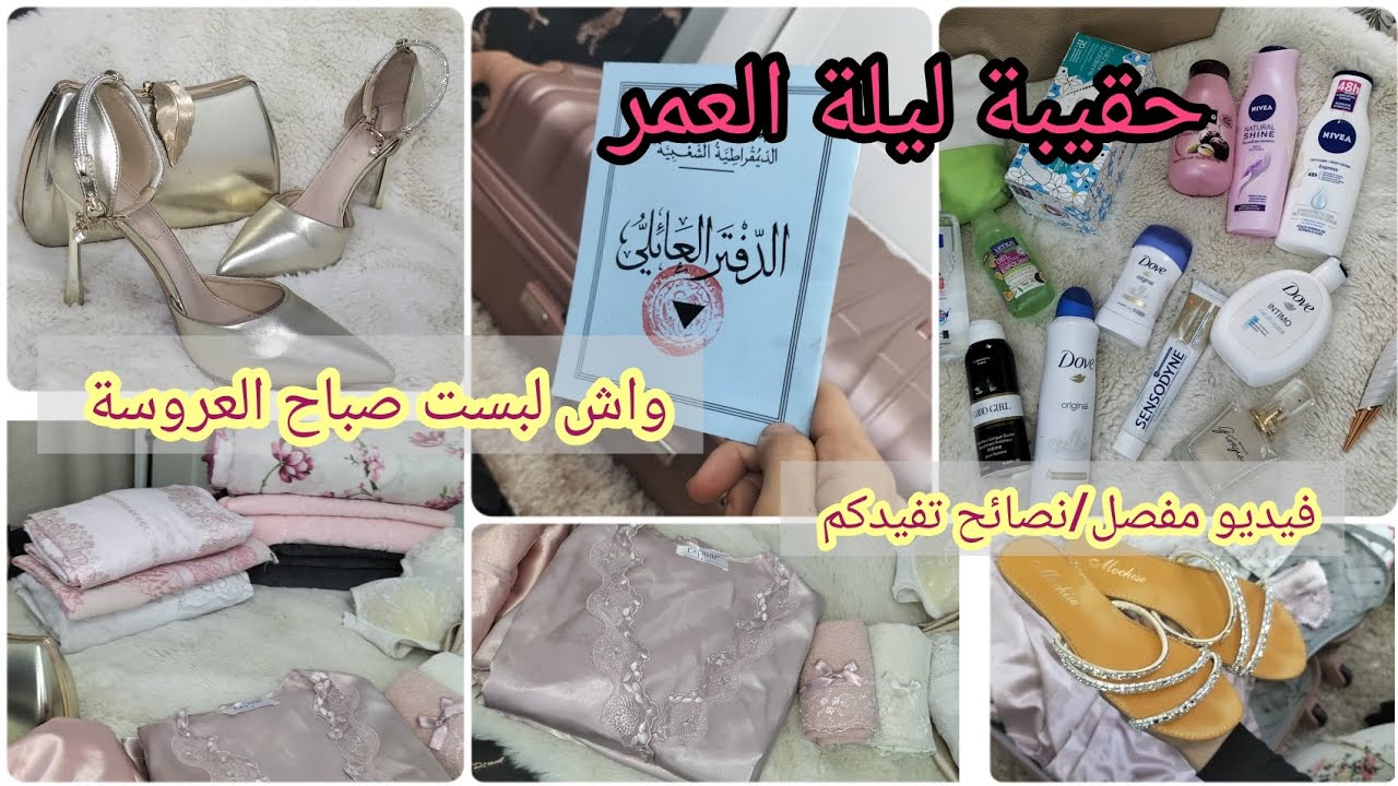 حقيبة🧳ليلة العمر/دخلة✨واش تحتاج العروس👰من الألف للياء👌من تجربتي الشخصية من سربيتك لدوليبران💊متراطيش
