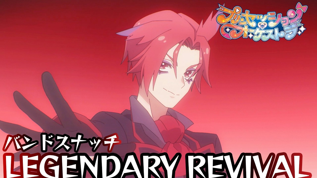 【プリオケ】第42話 バンド・スナッチ「LEGENDARY REVIVAL 」｜毎週日曜あさ9:00～TVアニメ放送中