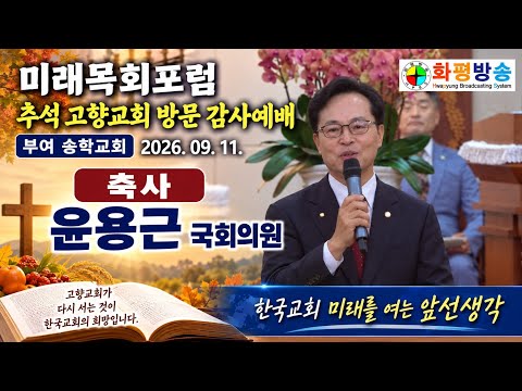 화평방송  - 축사 윤용근 국회의원,  미래목회포럼, 추석 고향교회 방문 감사예배 부여 송학교회 26.09.11 #화평방송 #미래목회포럼 #송학교회 #부여 