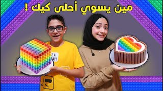 مين يسوي أحلى بوبت كيك | منال أو رسول | تصويت !