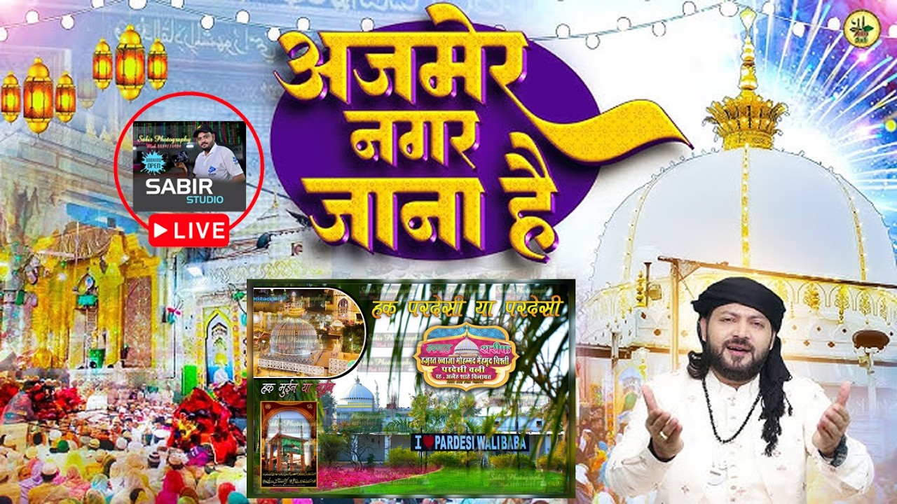 पिछोर उर्स 2026 का सबसे मकबूल कलाम। अजमेर नगर जाना है, जुनैद सुल्तानी