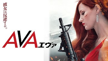 ジェシカ・チャステイン主演『AVA／エヴァ』予告