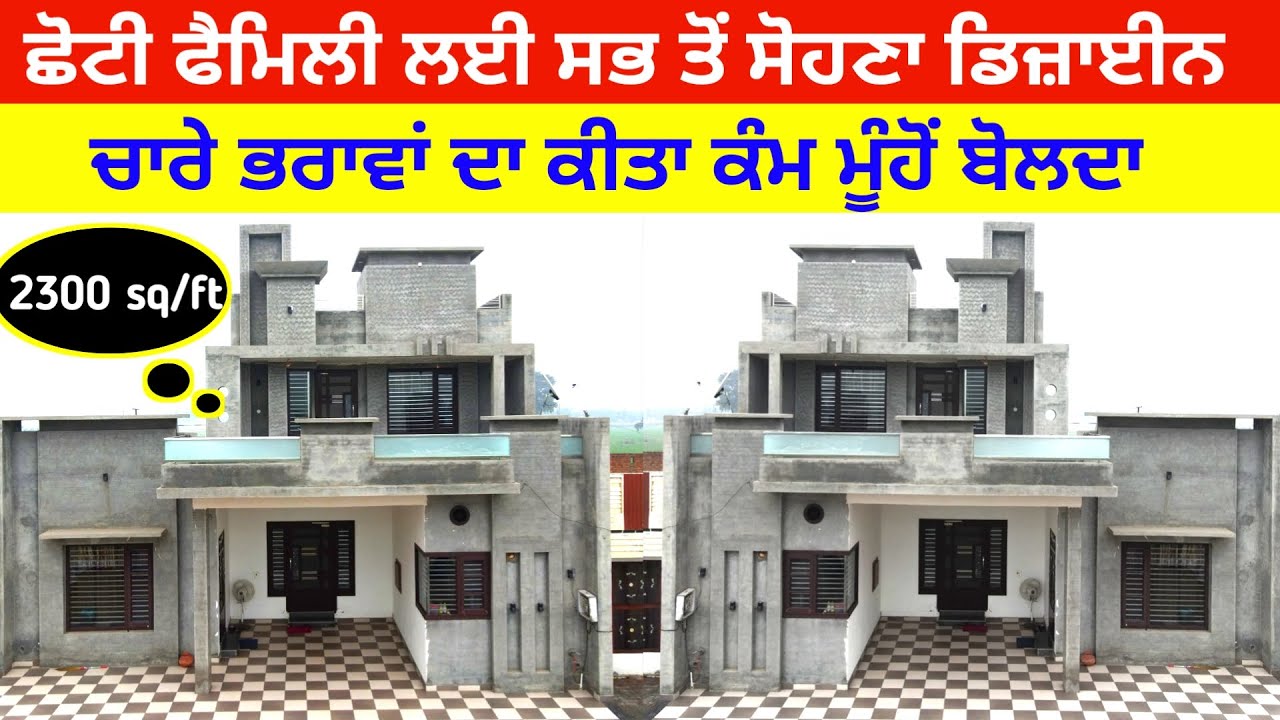 ਛੋਟੇ ਪਰਿਵਾਰ ਲਈ ਸੁੰਦਰ ਅਤੇ ਆਧੁਨਿਕ  ਡਿਜ਼ਾਈਨ