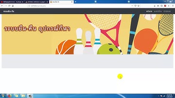 ระบบยืมคืนอุปกรณ์กีฬา php mysql
