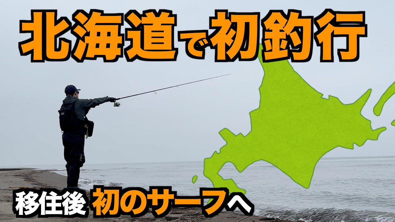 First Hokkaido Fishing Trip] My first time surf fishing since