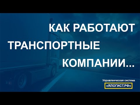 Как работают транспортные компании.