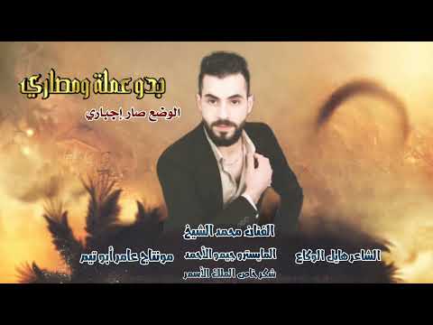 الفنان محمد الشيخ الوضع صار اجباري بدو عمله ومصاري جديد دبكات2023