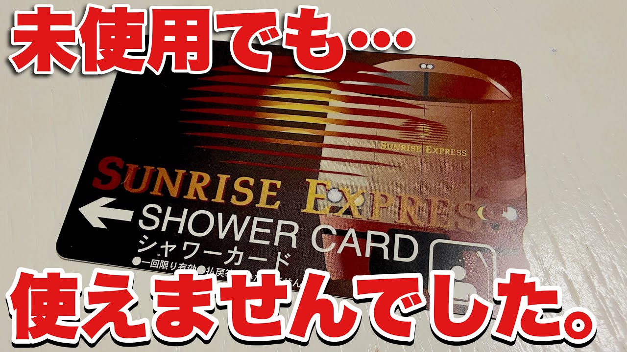 Sunrise Sleeper Train] The mystery of why unused shower cards