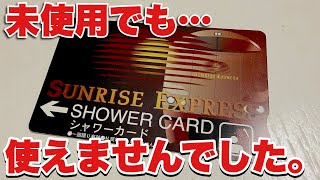 Sunrise Sleeper Train] The mystery of why unused shower cards
