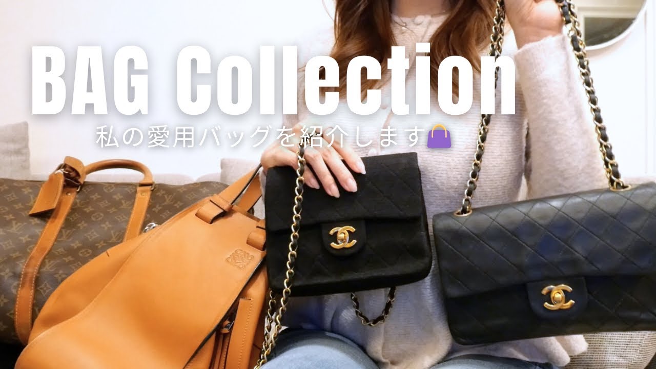 30代の愛用バッグ紹介🤍シャネルやロエベなど長く使える一軍コレクション