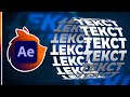 Как Сделать Анимацию Текста в After Effects? АНИМАЦИЯ ЗА 5 МИНУТ