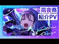 【学マス】雨夜 燕 紹介PV【アイドルマスター】