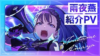 Download Lagu 【学マス】雨夜 燕 紹介PV【アイドルマスター】 MP3