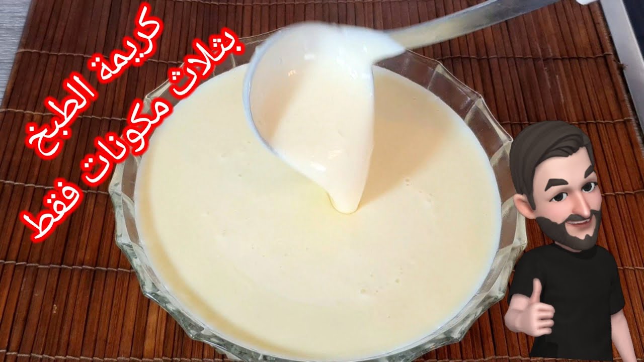 كريمة الطبخ بثلاث مكونات فقط واطيب من الكريمة الجاهزة