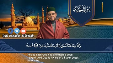 تلاوة في قمة الجمال والروعة  من سورة الحديد  رمضان الصباغ