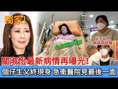 【合集】獨家再爆關淑怡最新病情！手術搶救全身插滿喉管，兒子生父緊急趕往醫院見最後一面，父子二人病床前認親喊唔成聲！#關淑怡