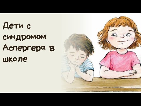 Дети с синдромом Аспергера в школе