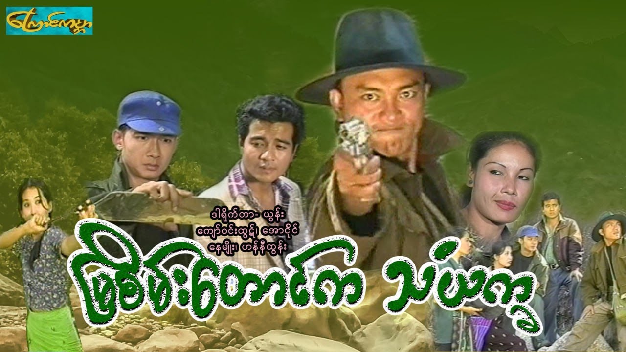 【မြစိမ်းတောင်ကသံယက္ခ | MSTaung Ka Tan Yat Ka 】——ကျော်ဝင်းထွဋ်၊အောင်ပိုင်၊နေမျိုးအောင်၊ဟန်နီထွန်း