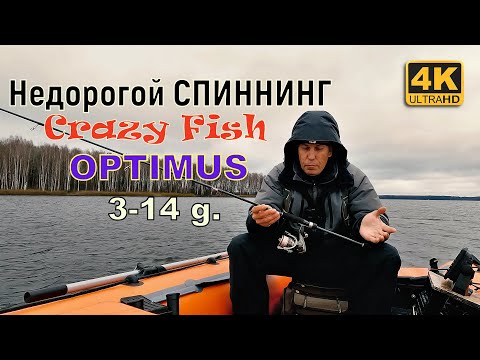 Недорогой спиннинг Crazy Fish OPTIMUS 3-14g. Спиннинговый комплект за 10 тысяч рублей.