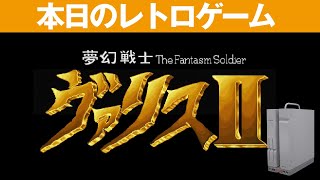 【X68】本日のゲームはこちら!『夢幻戦士ヴァリスII』オープニング最高ですね!でもこんなに難しかったっけ?