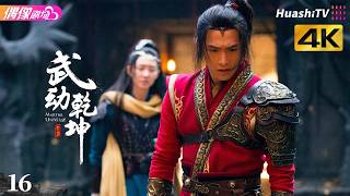 [4K Multi-sub]《武动乾坤》第16集丨杨洋 张天爱 吴尊 王丽坤 释小龙 柳岩 Martial Universe EP16【捷成华视偶像剧场】