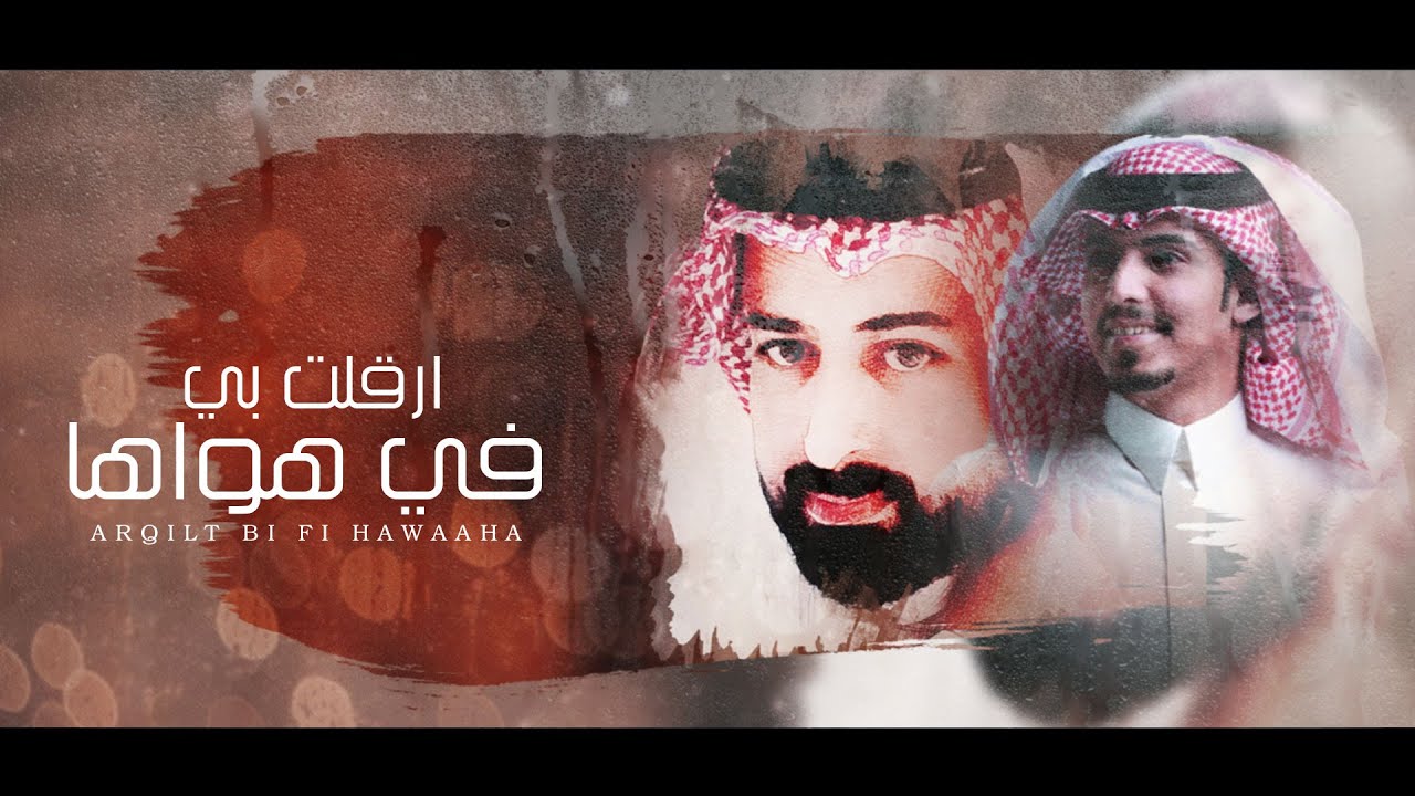 ماجد خضير & عزيز المغيري  - ارقلت بي في هواها (حصرياً) | 2020