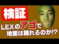 【検証】LEXのアゴで地面は掘れるのか！？