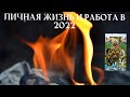 🔥4 Королевы👑Личная жизнь и работа в 2022 году🎄Таро расклад