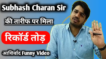Subhash Charan ki student ne ki tarif Fir jo huaa रिकॉर्ड तोड़ आशीर्वाद OMG 😱 funny video #shorts