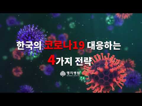 코로나19에 대응하는 한국의 4가지 전략-명지병원(한글자막)