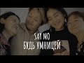 Say Mo - Будь умницей (премьера клипа, 2022)